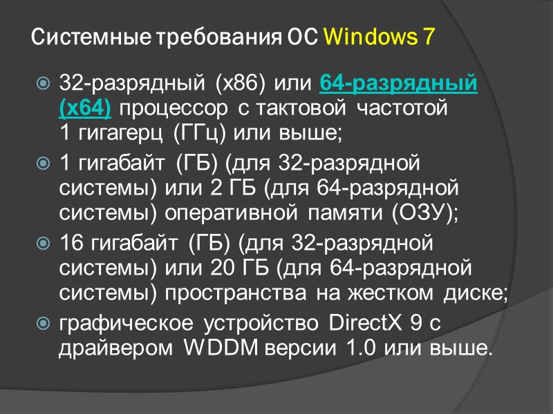 Системные требования ОС Windows 7 32-разрядный (x86) или 64-разрядный (x64) процессор с тактовой частотой